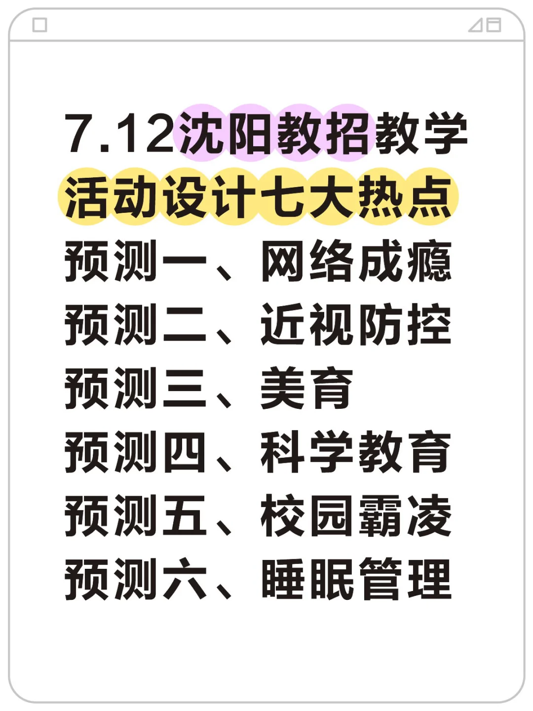 25沈阳教招活动设计，就从这7类抽，背完稳过