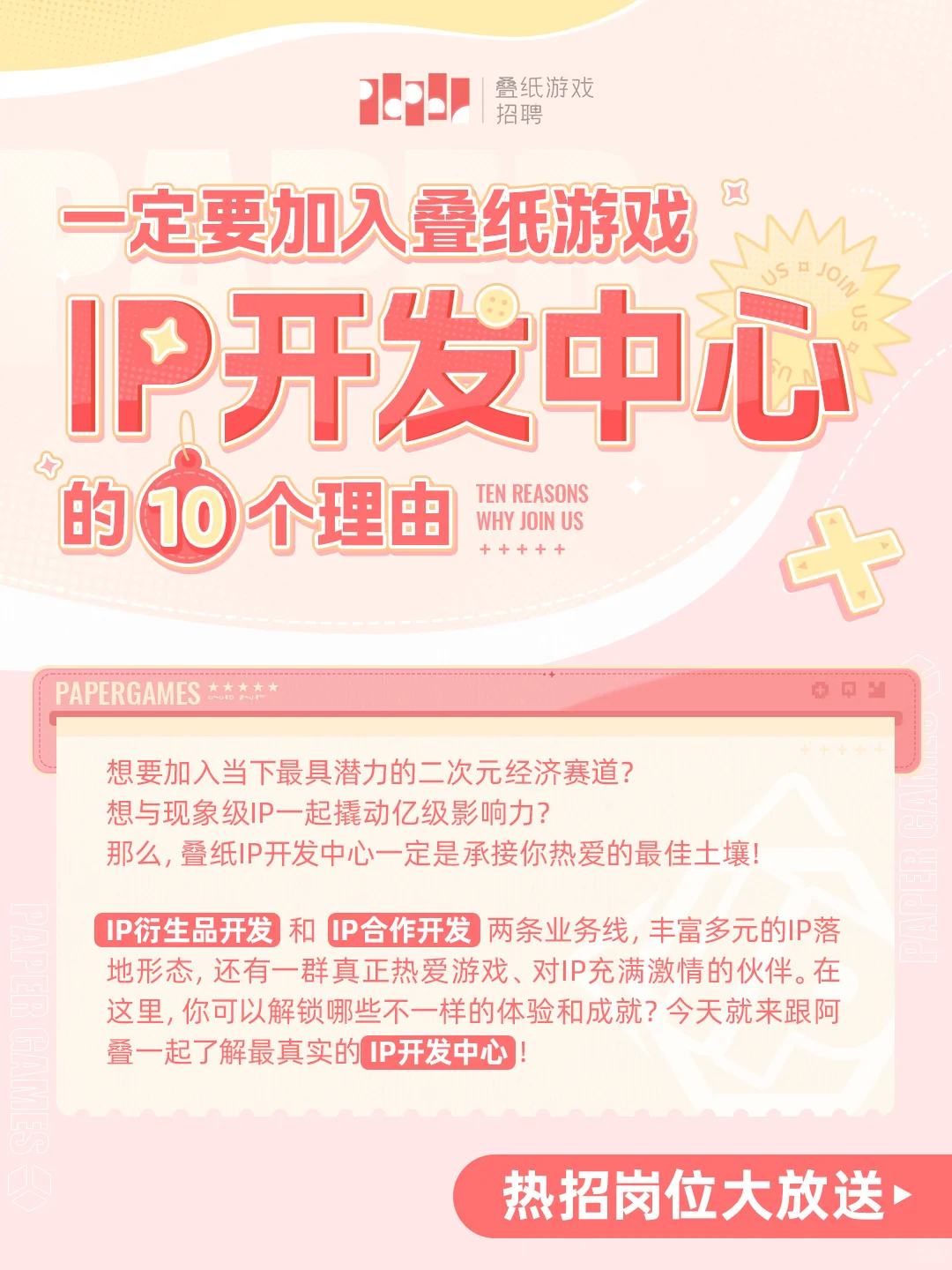 叠纸游戏【IP开发中心】招聘专场来了!