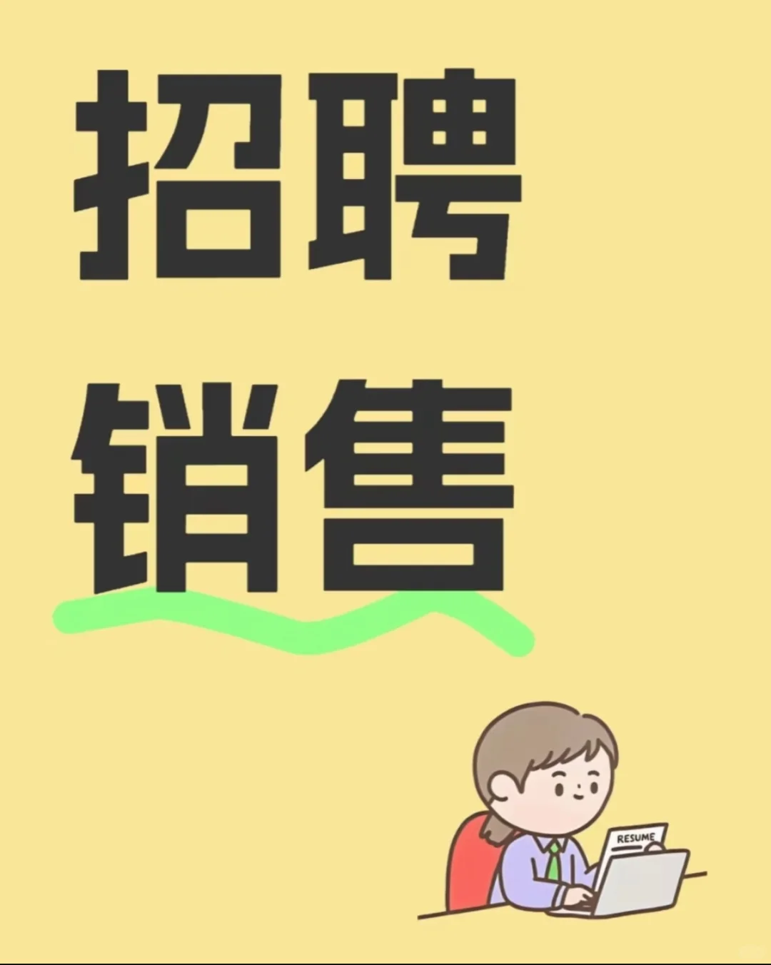 好岗位来了！销售岗