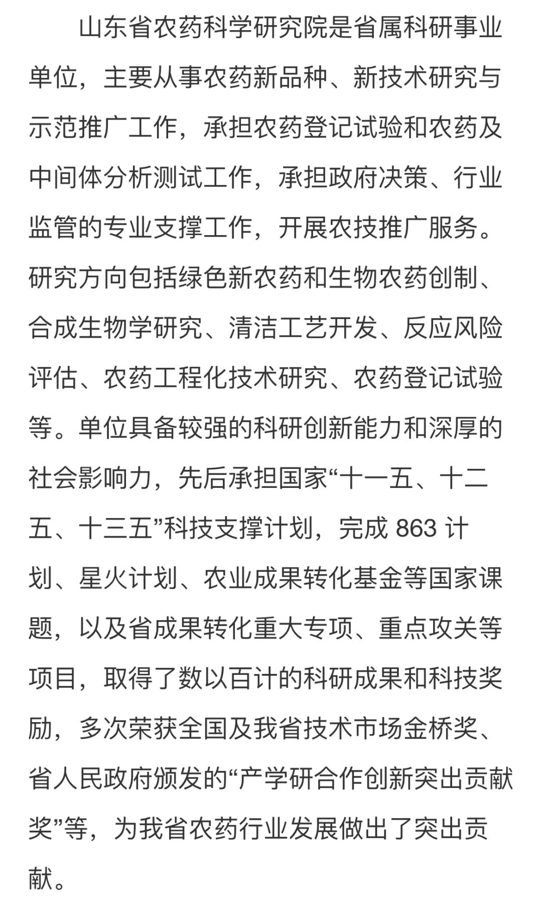 【派遣制】山东省农药科学研究院科研助理招聘