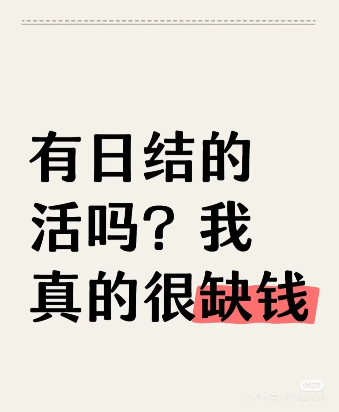 有日结的活吗？我真的很缺钱?