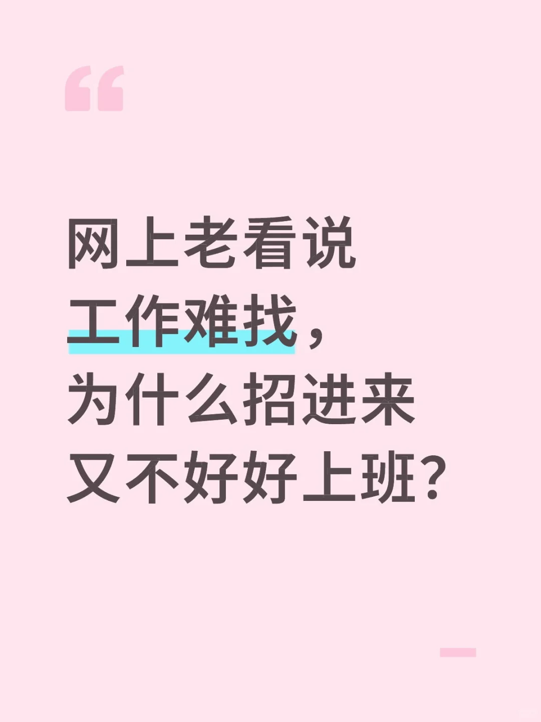 网上老看说工作难找，为什么招进来又不好好