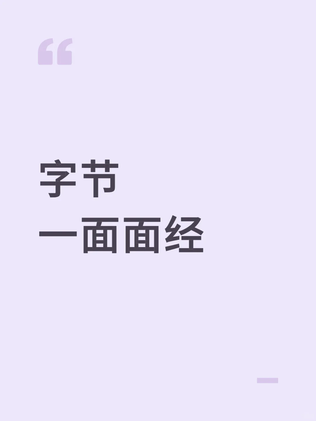 字节社招一面面经
