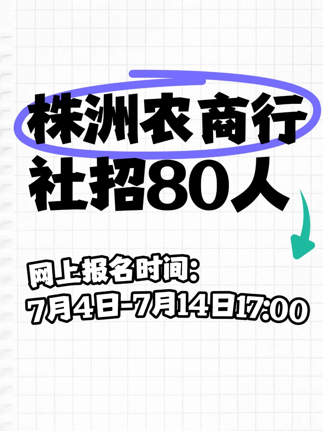 新鲜出炉!2025年农商银行社招80人!