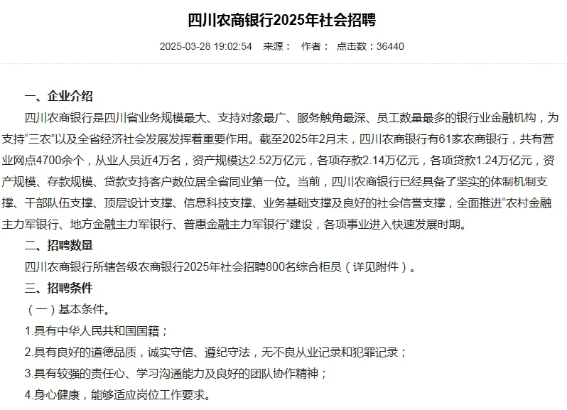 四川农商银行2025年社会招聘