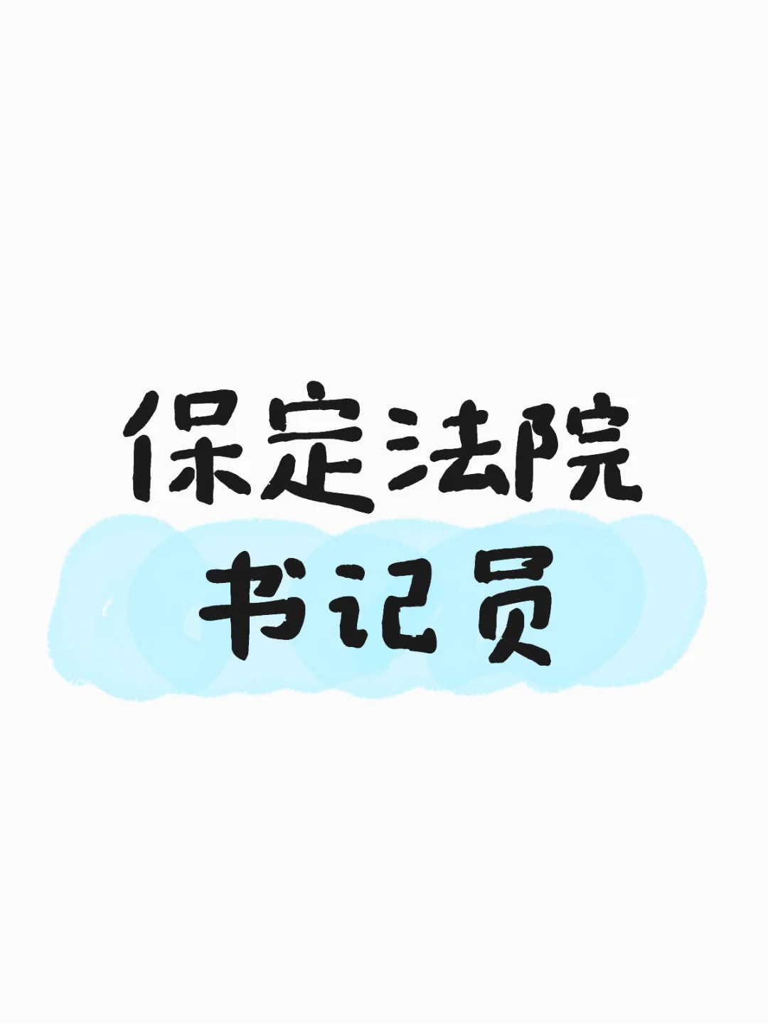 保定法院书记员