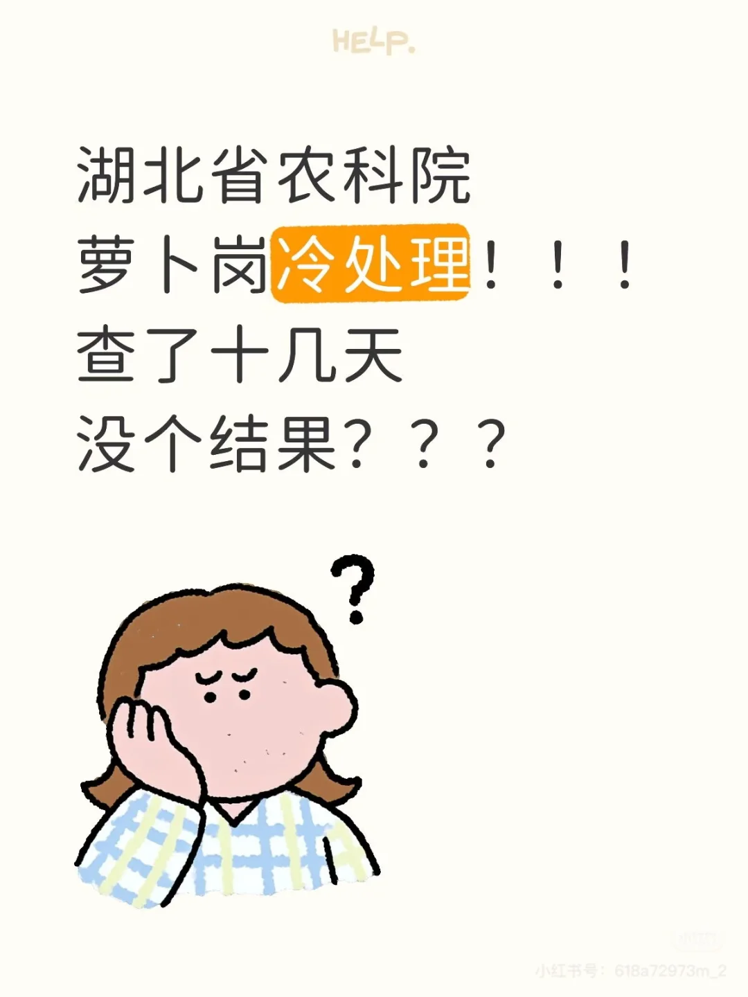 湖北省农科院萝卜岗 调查结果还等的到吗？