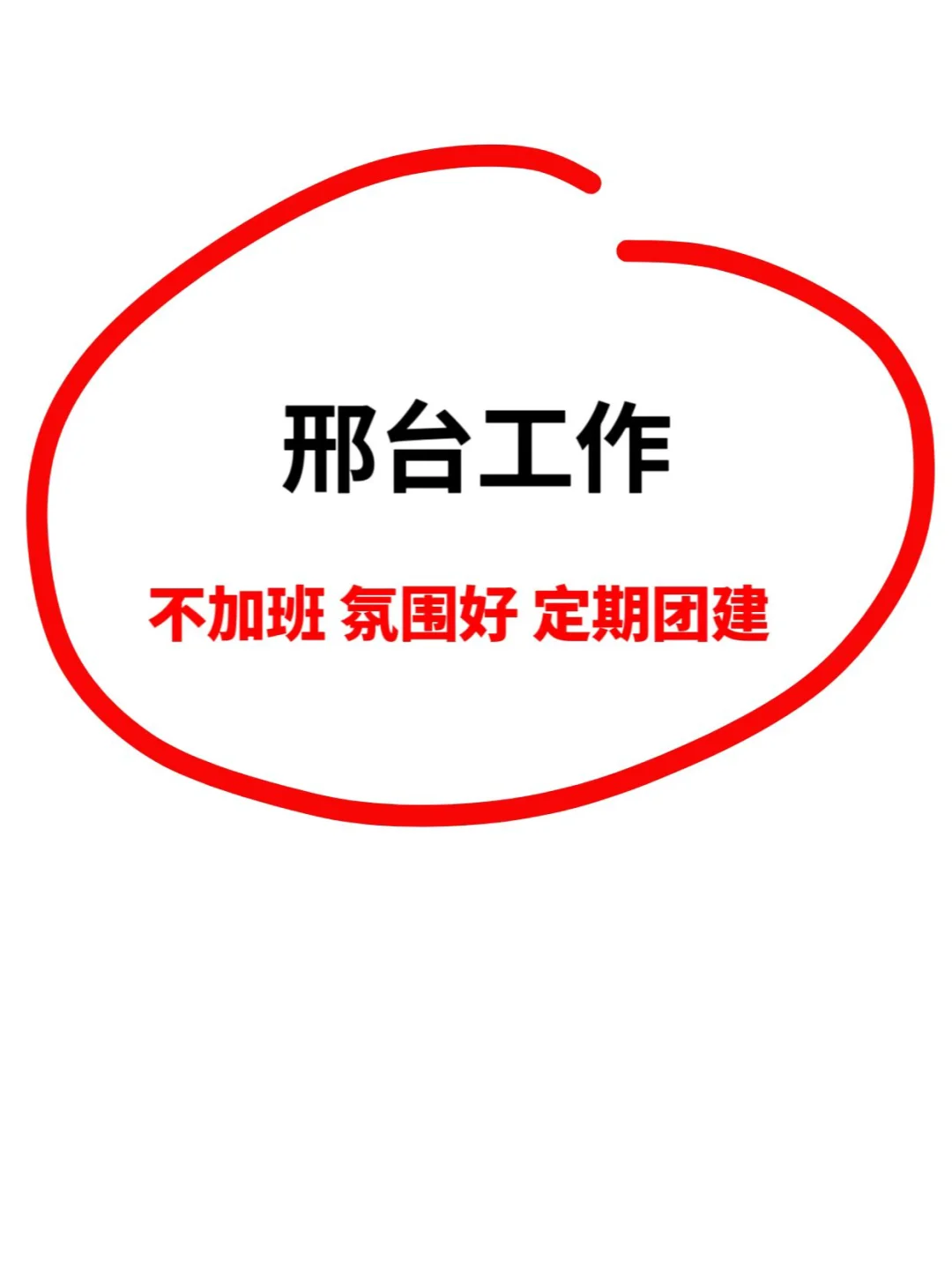 邢台招人