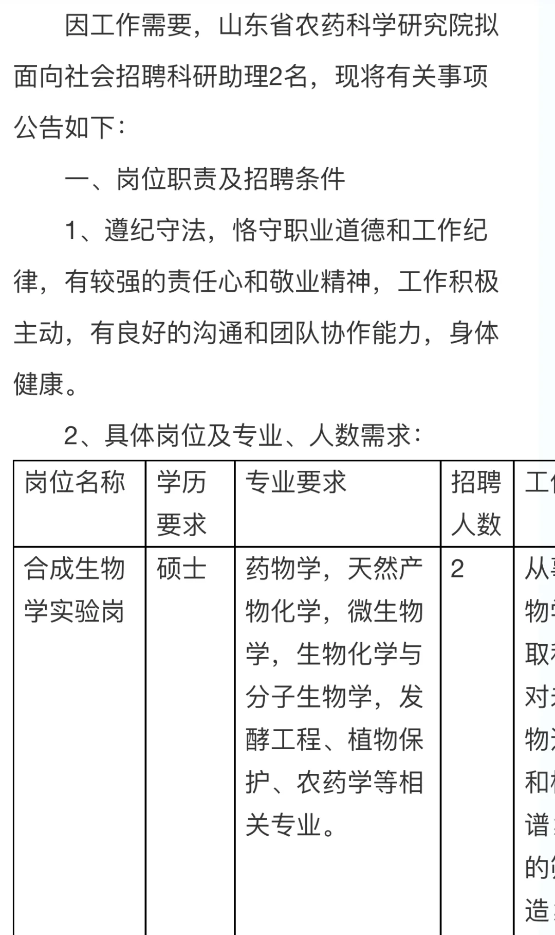 【派遣制】山东省农药科学研究院科研助理招聘