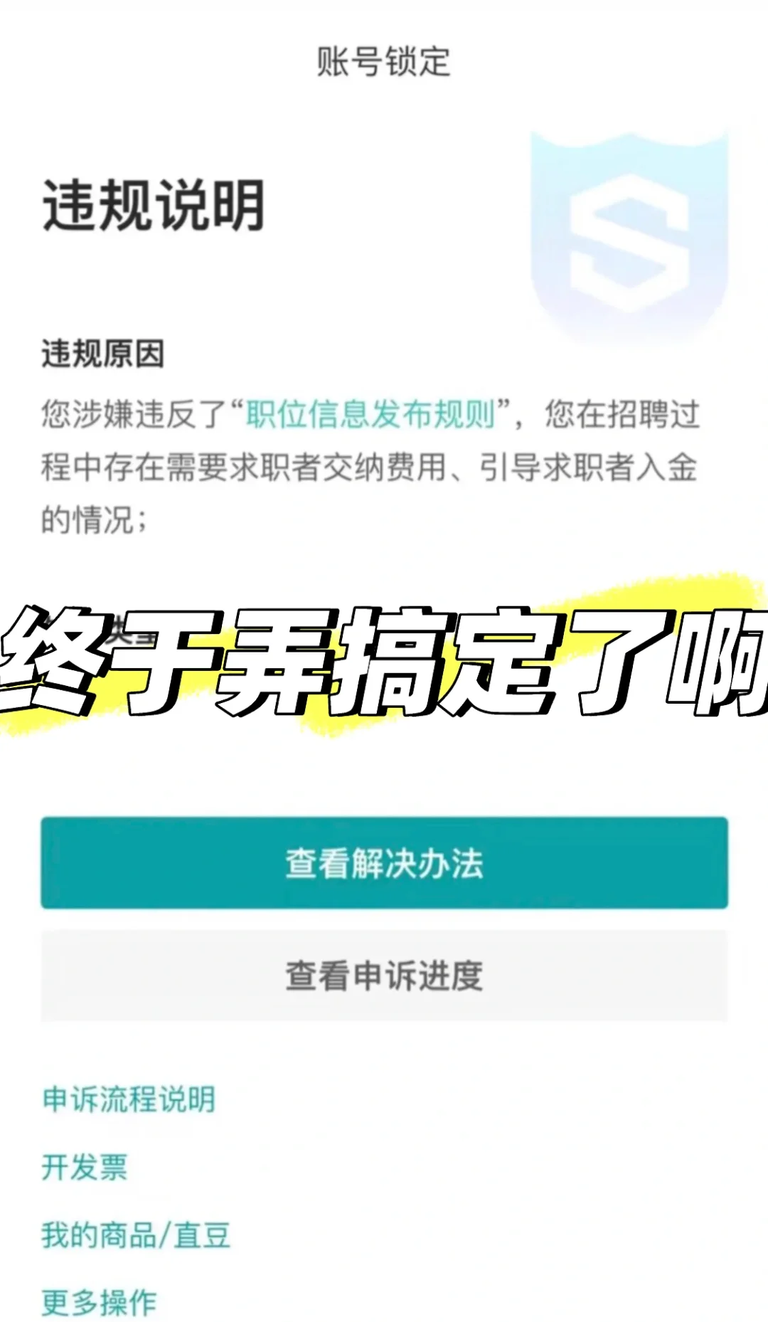 亲测!Boss直聘账号解封超全攻略?