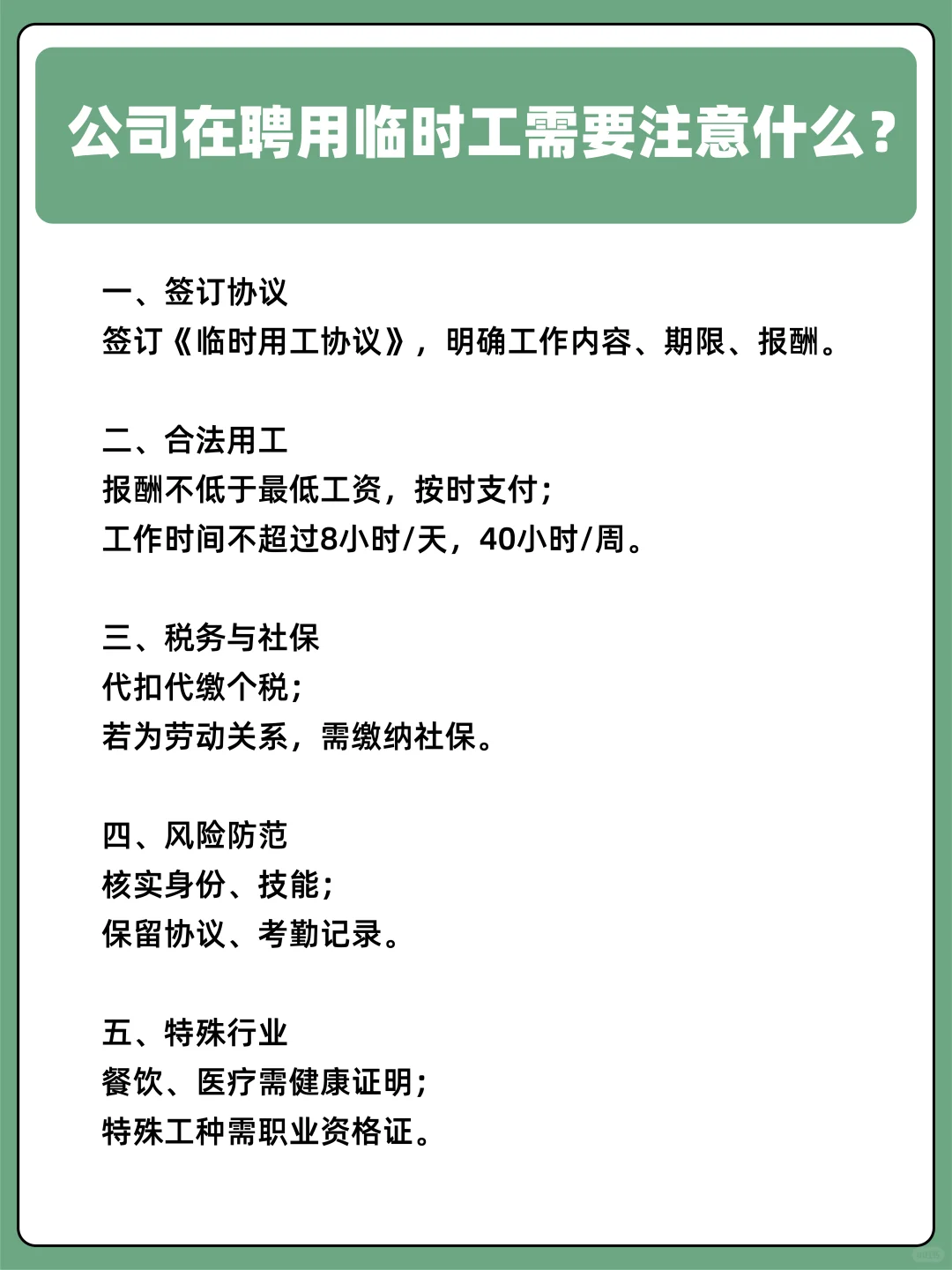 公司在聘用临时工走什么注意事项？