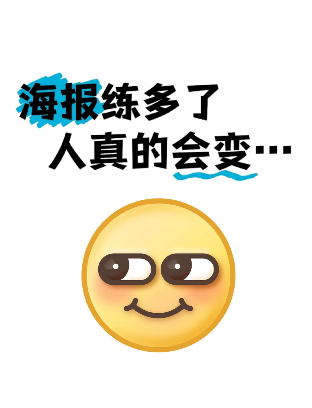 海报练多了,人真的会变的……