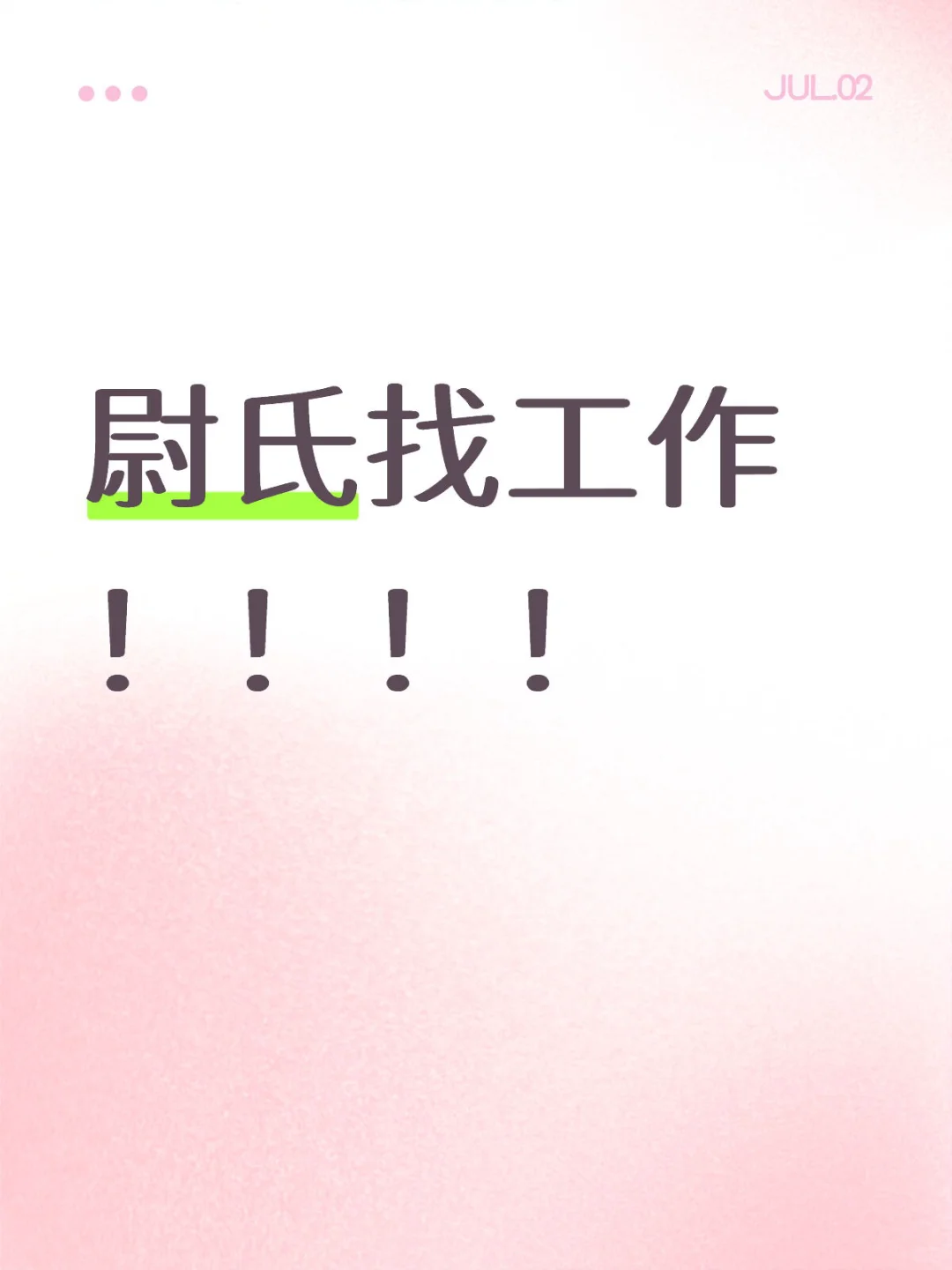 找个工作也太难了吧?