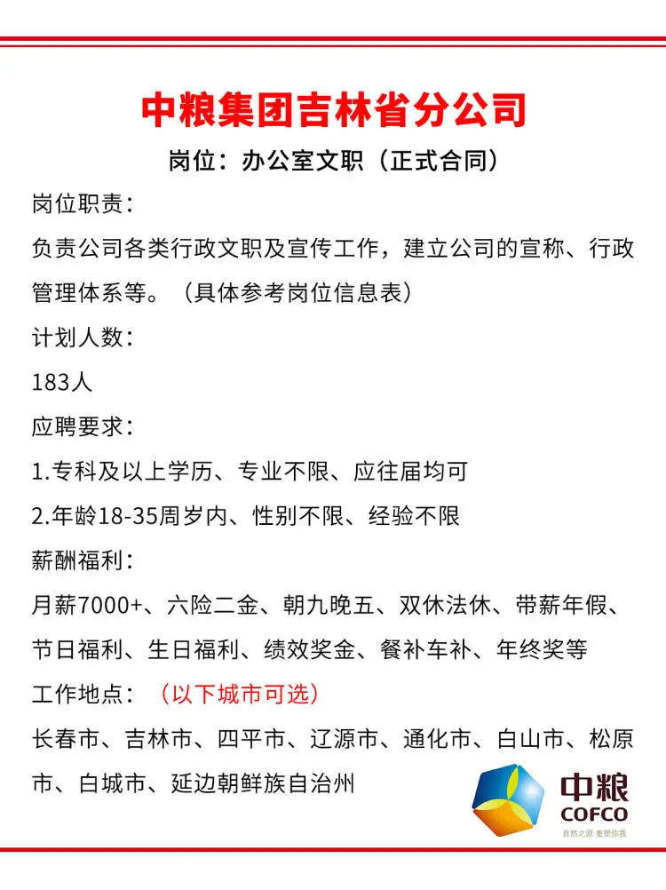 中粮集团吉林分公司急招?正式合同~