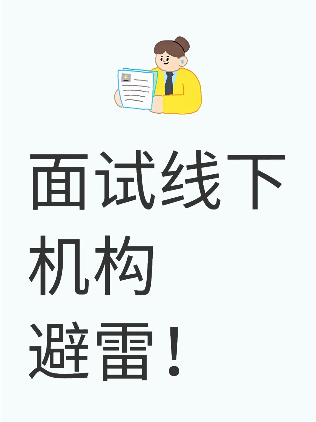 面试机构避雷
