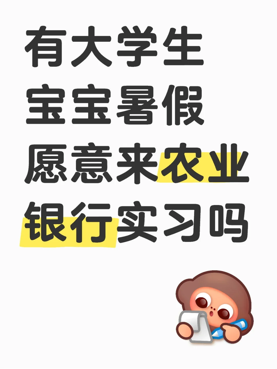 捞农业银行暑假实习生～26届优先～