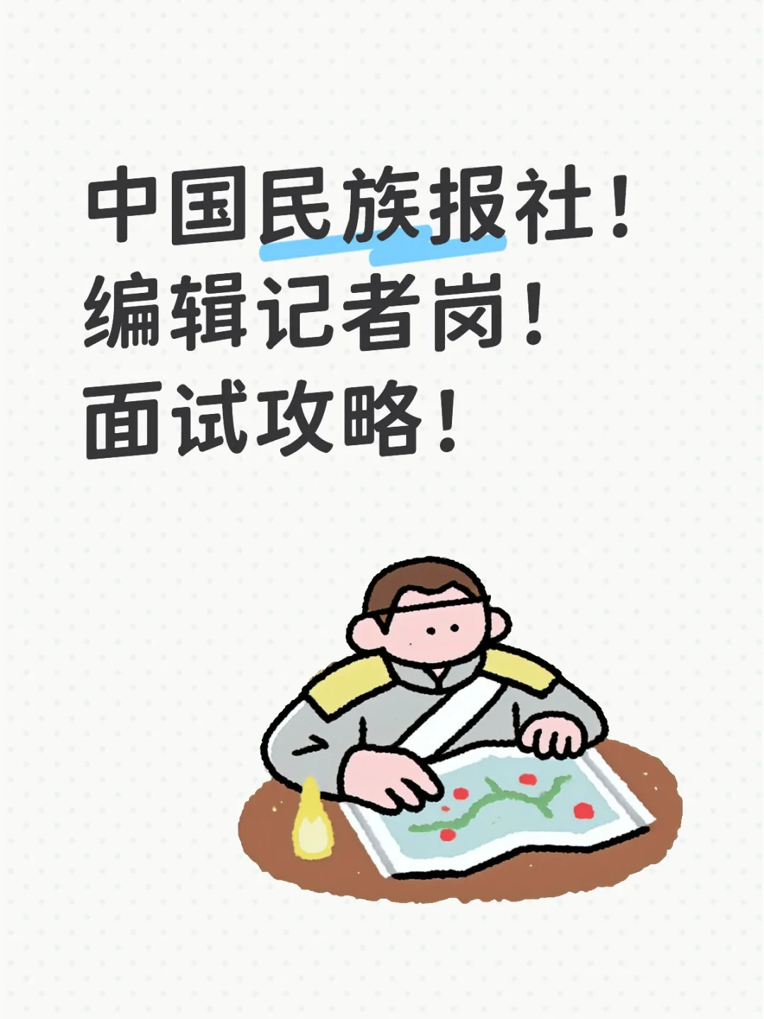 中国民族报社 编辑记者岗 面试攻略!