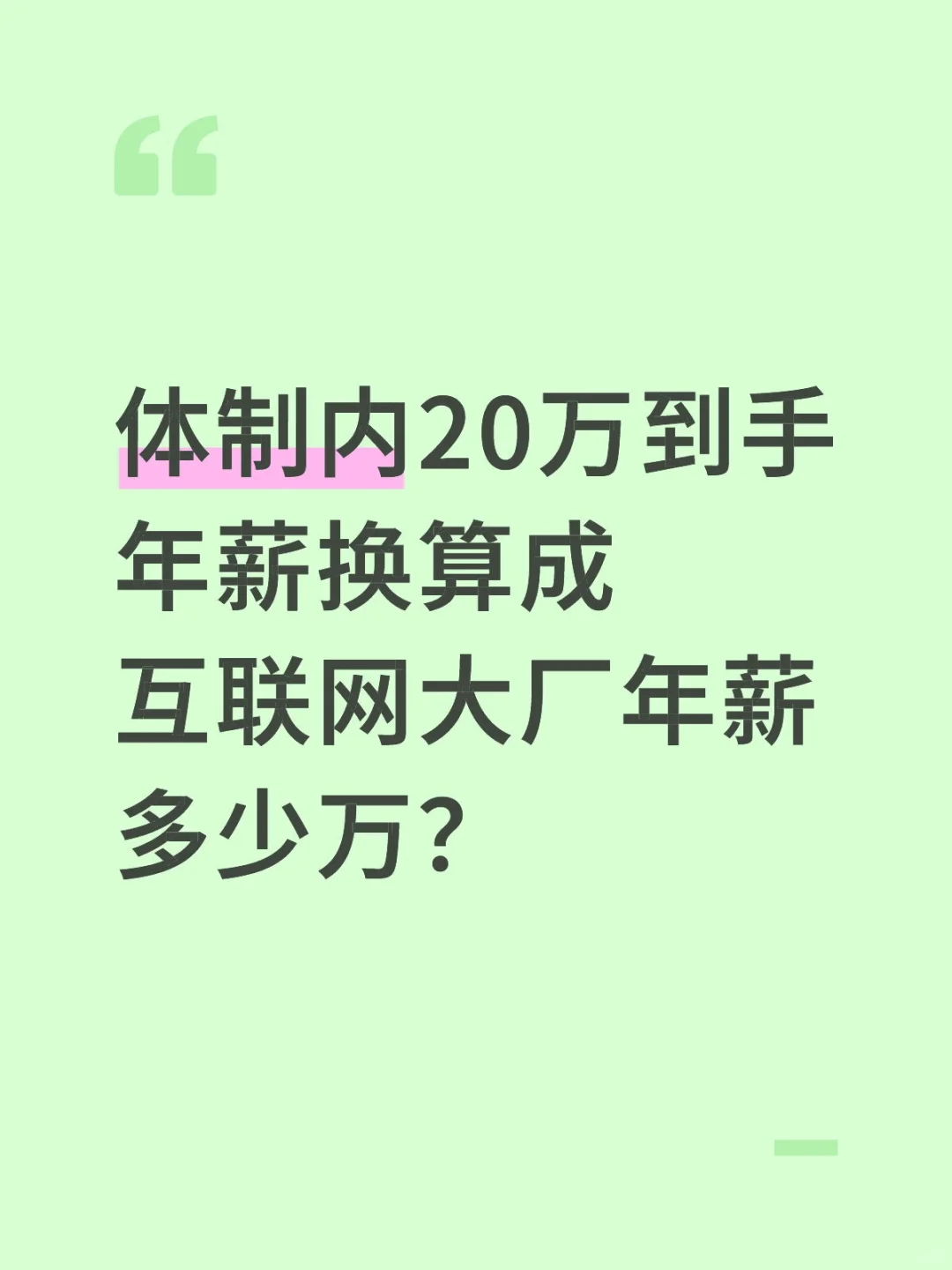 体制内20万年薪换算互联网大厂年薪