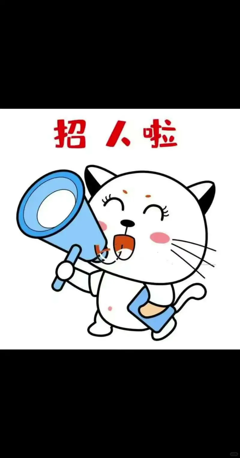 招聘,求职~