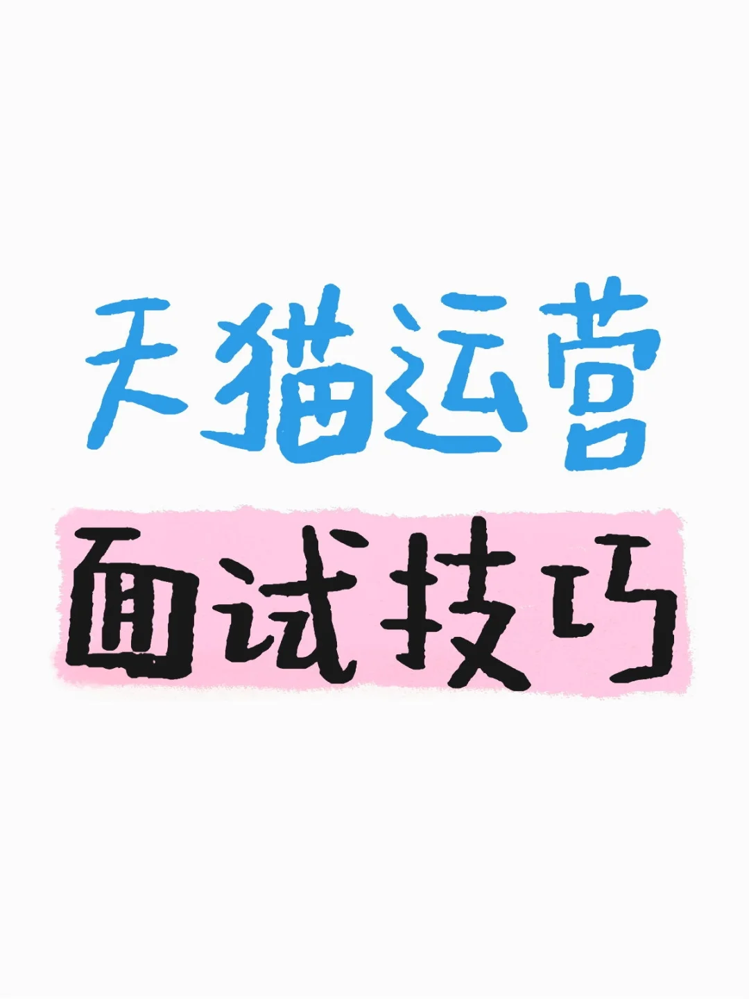天猫运营面试常问问题