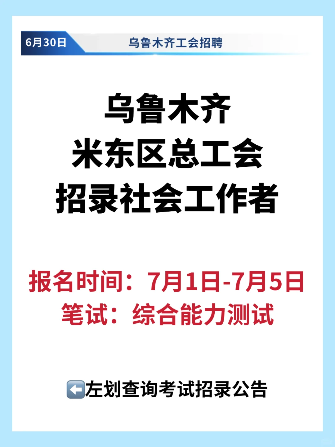 乌鲁木齐总工会招聘社会工作者6人