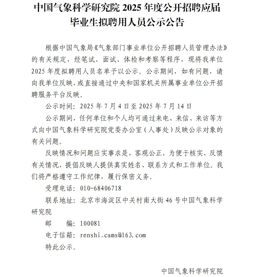 最新！中国气象科学研究院2025聘用人员名单