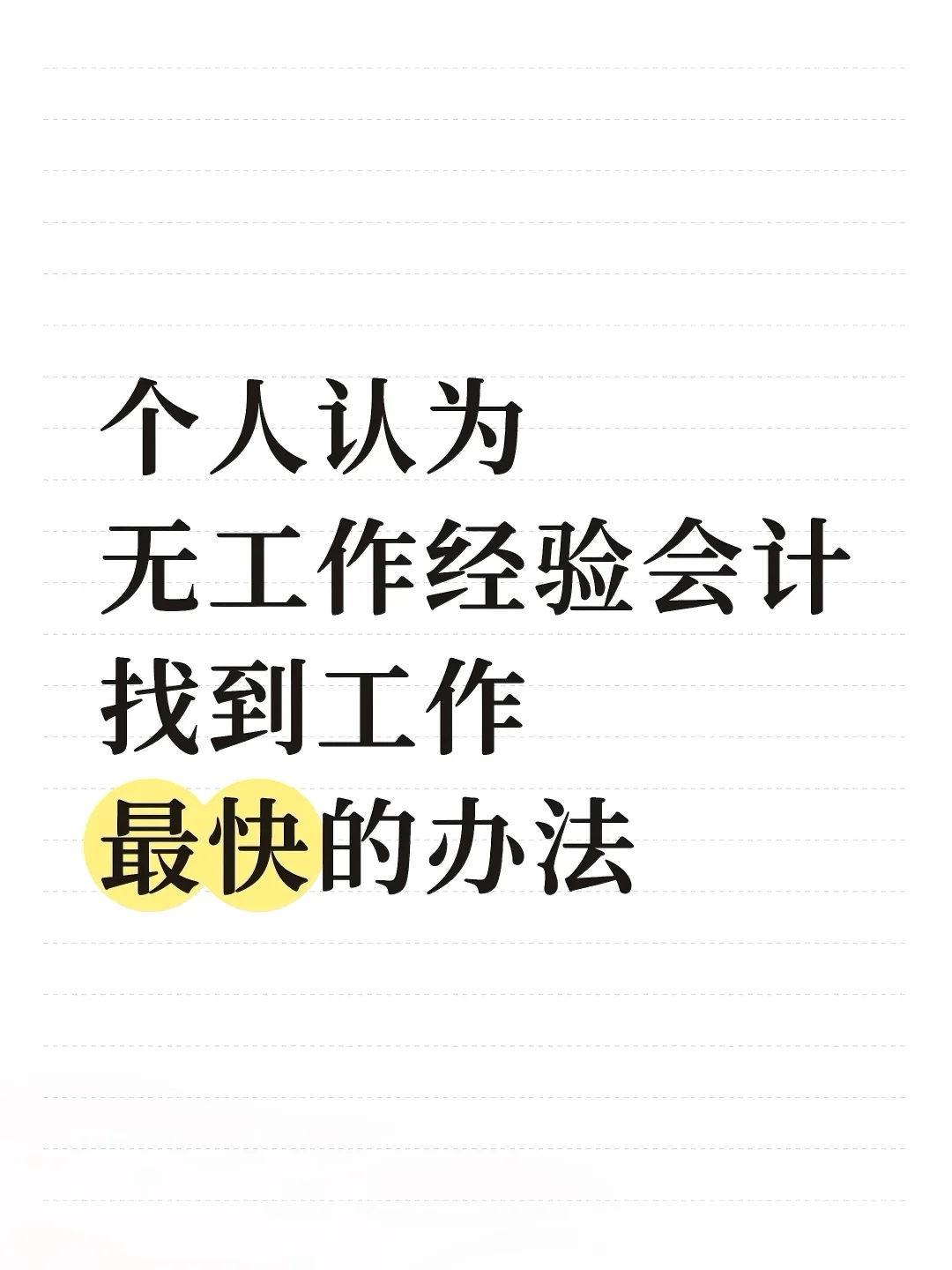 ?无工作经验会计,最快找到工作的方法