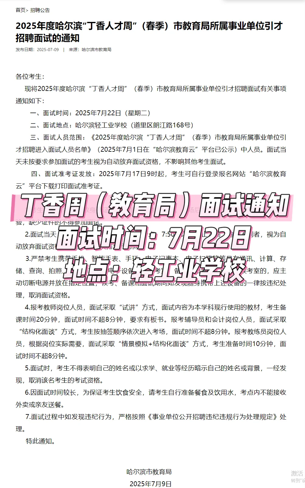 25年哈尔滨丁香周(教育局)招聘面试通知