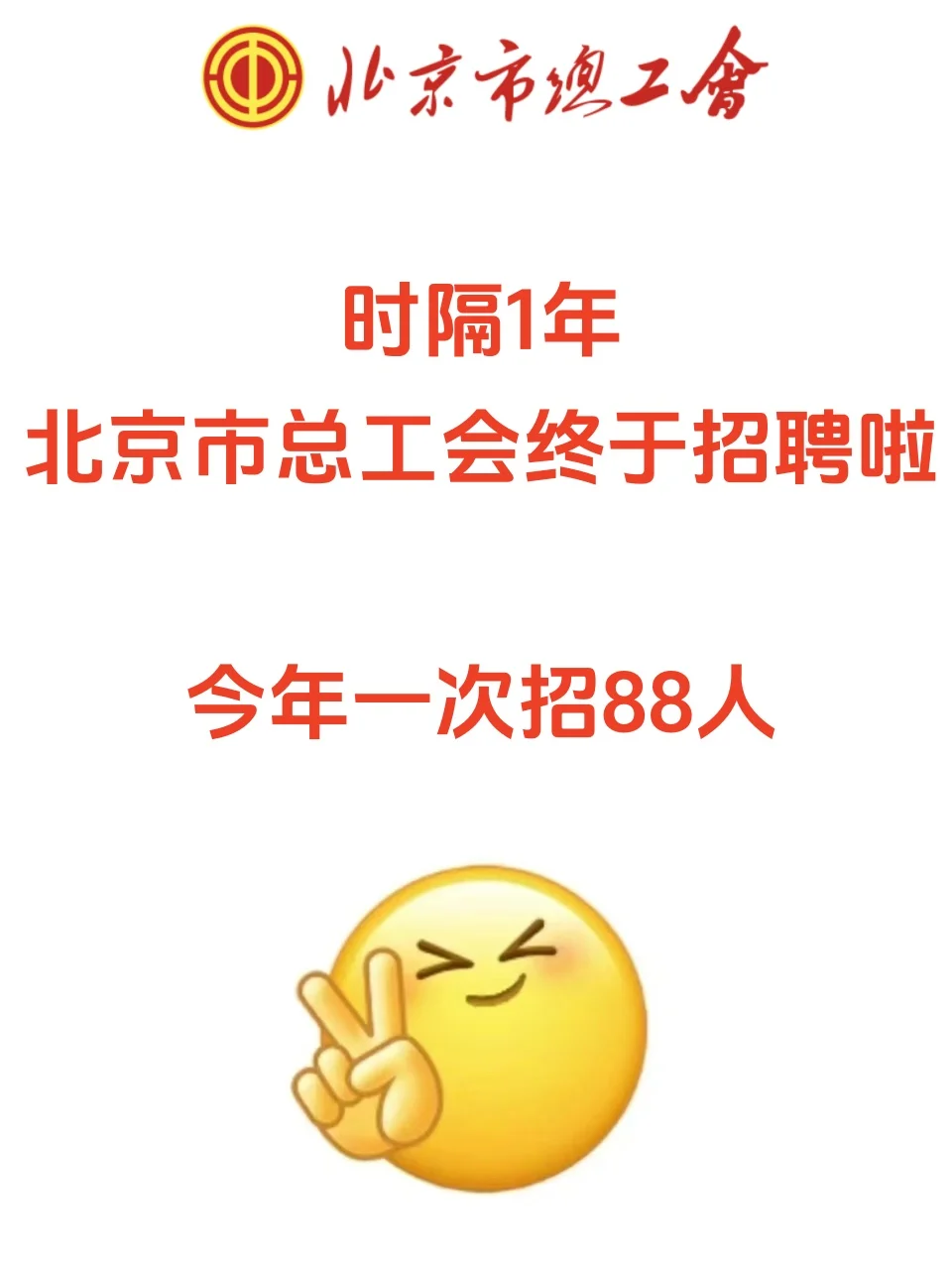北京总工会时隔一年终于招聘,来一个帮一个