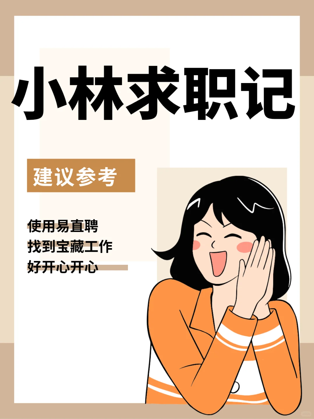 小林求职记,易直聘找工作