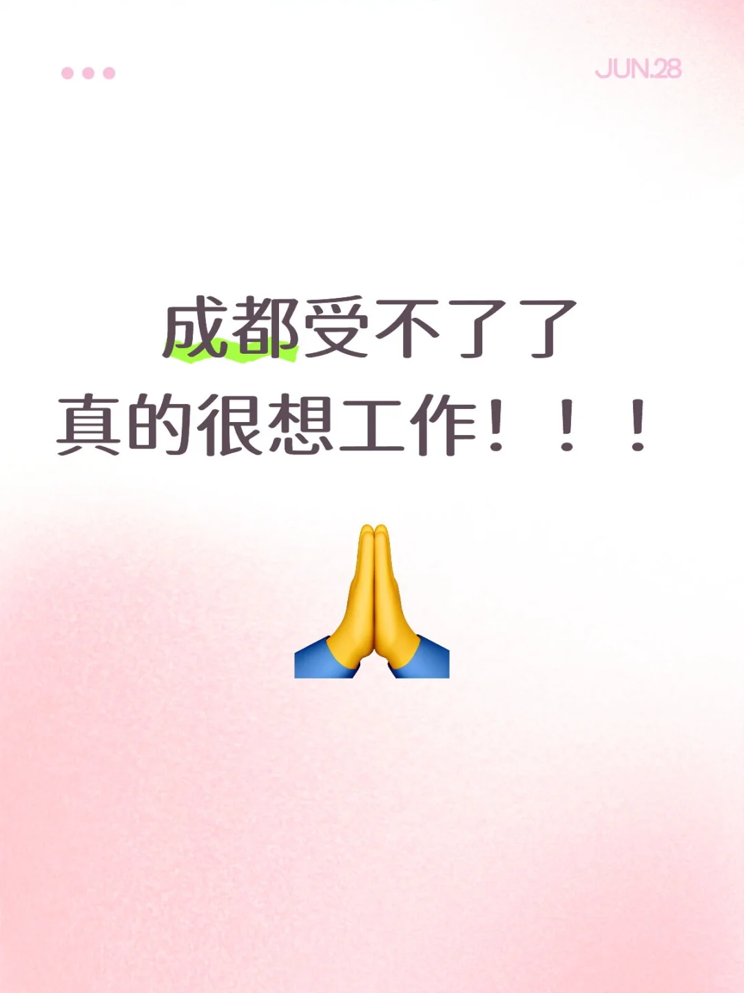 在成都是找不到工作的