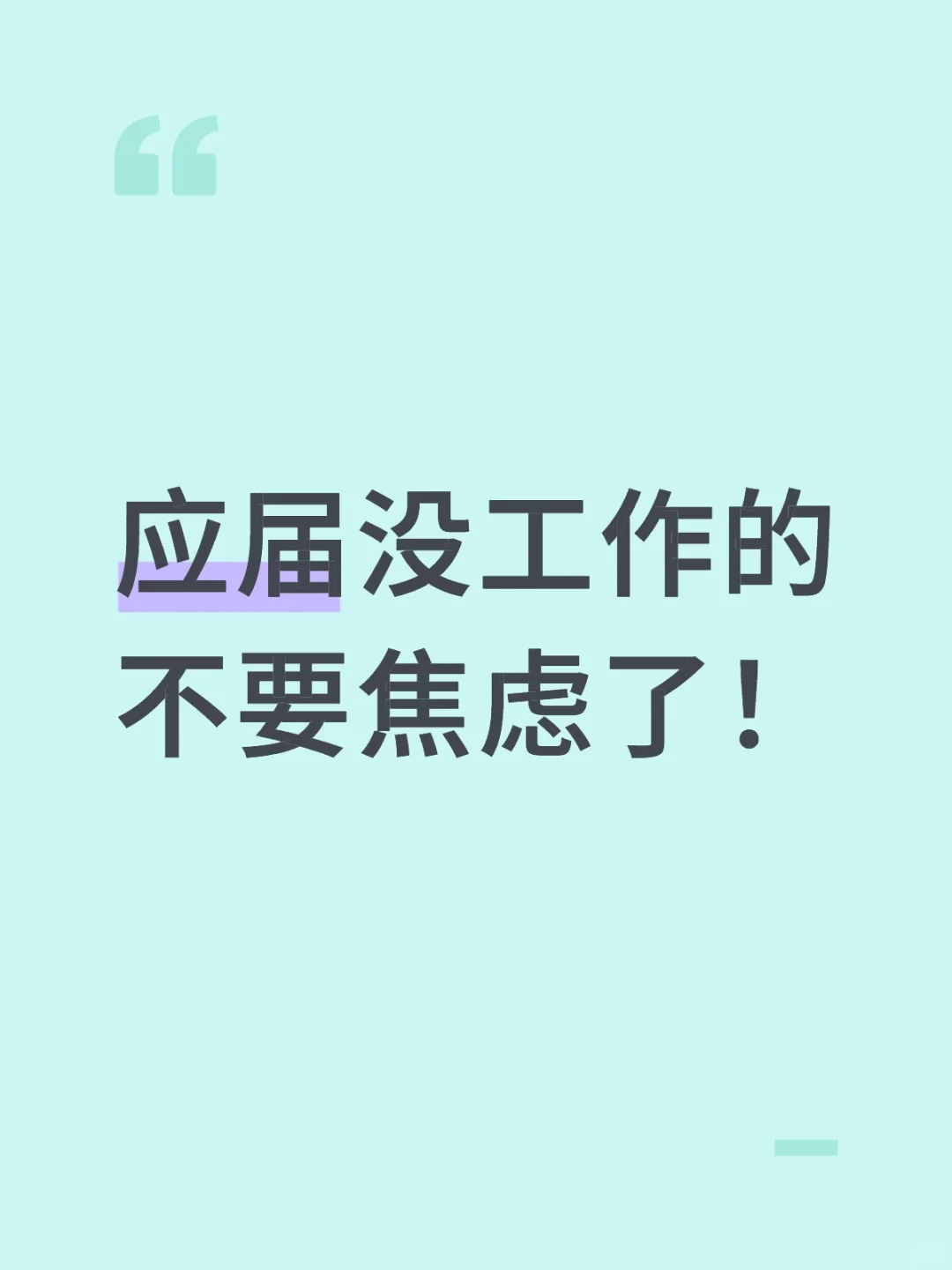 应届没工作的不要焦虑了！