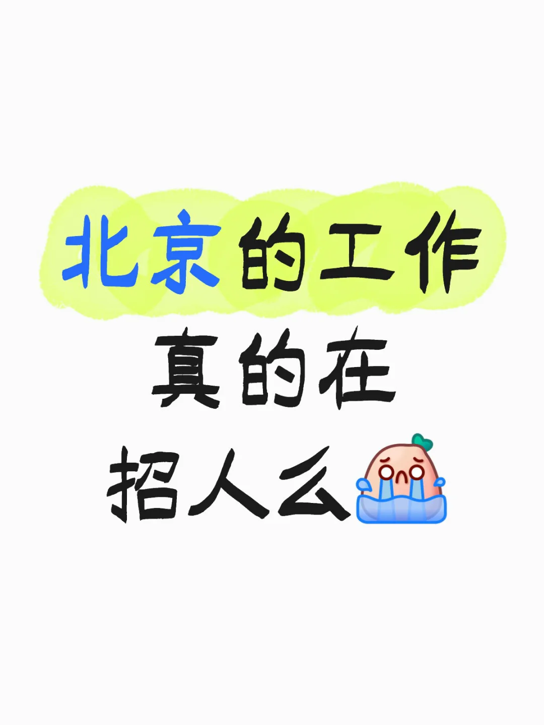 北京真的在招人吗