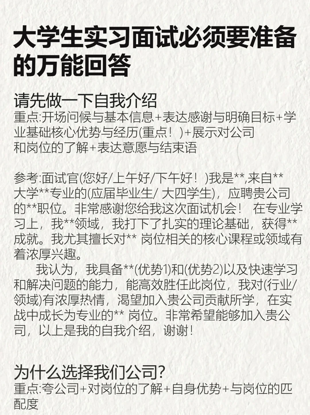 大学生工作面试，必备问题万能面试回答