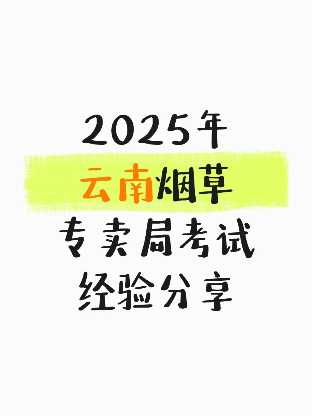 2025云南烟草专卖局经验分享