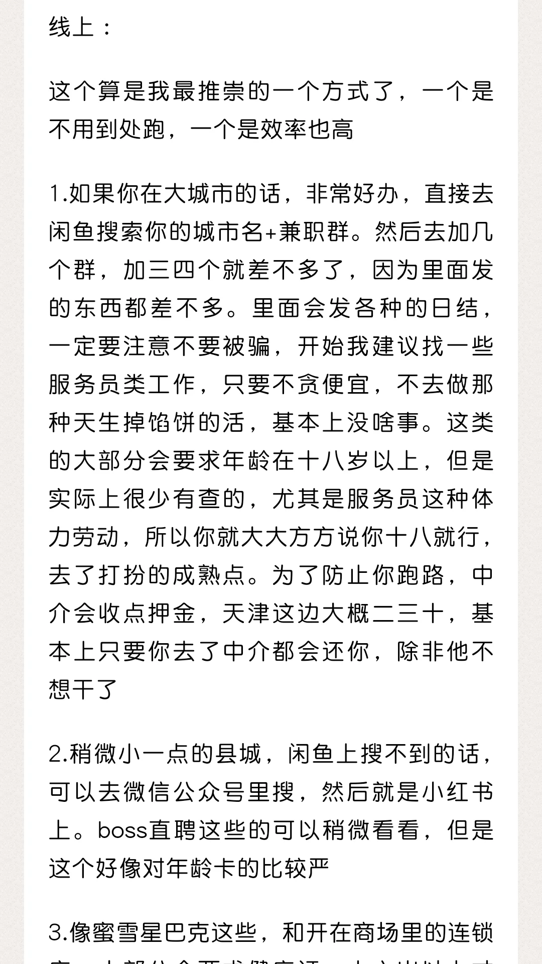 写给未满十六的一些兼职建议