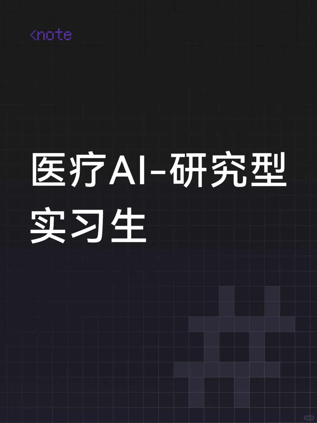 达摩院医疗AI-研究型实习生