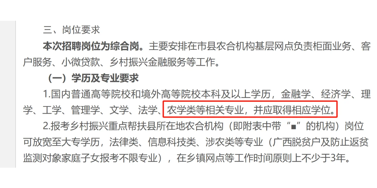 农学就业——农信社2024年公开招聘