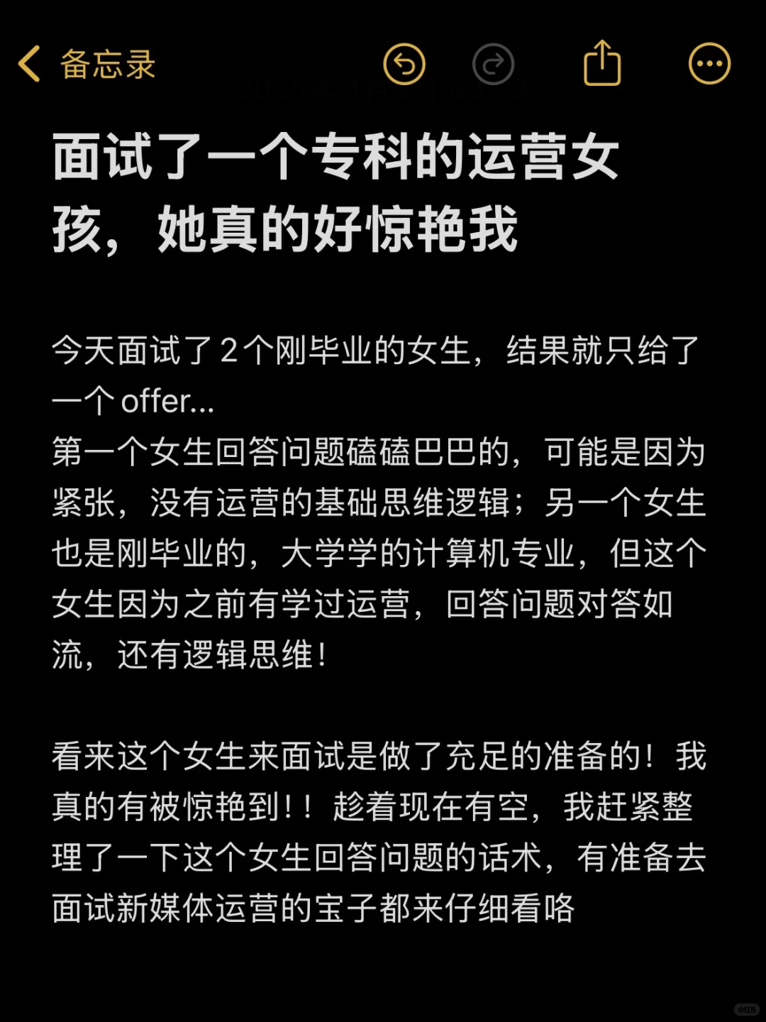 面试了一个专科的运营女生,她真的好惊艳我