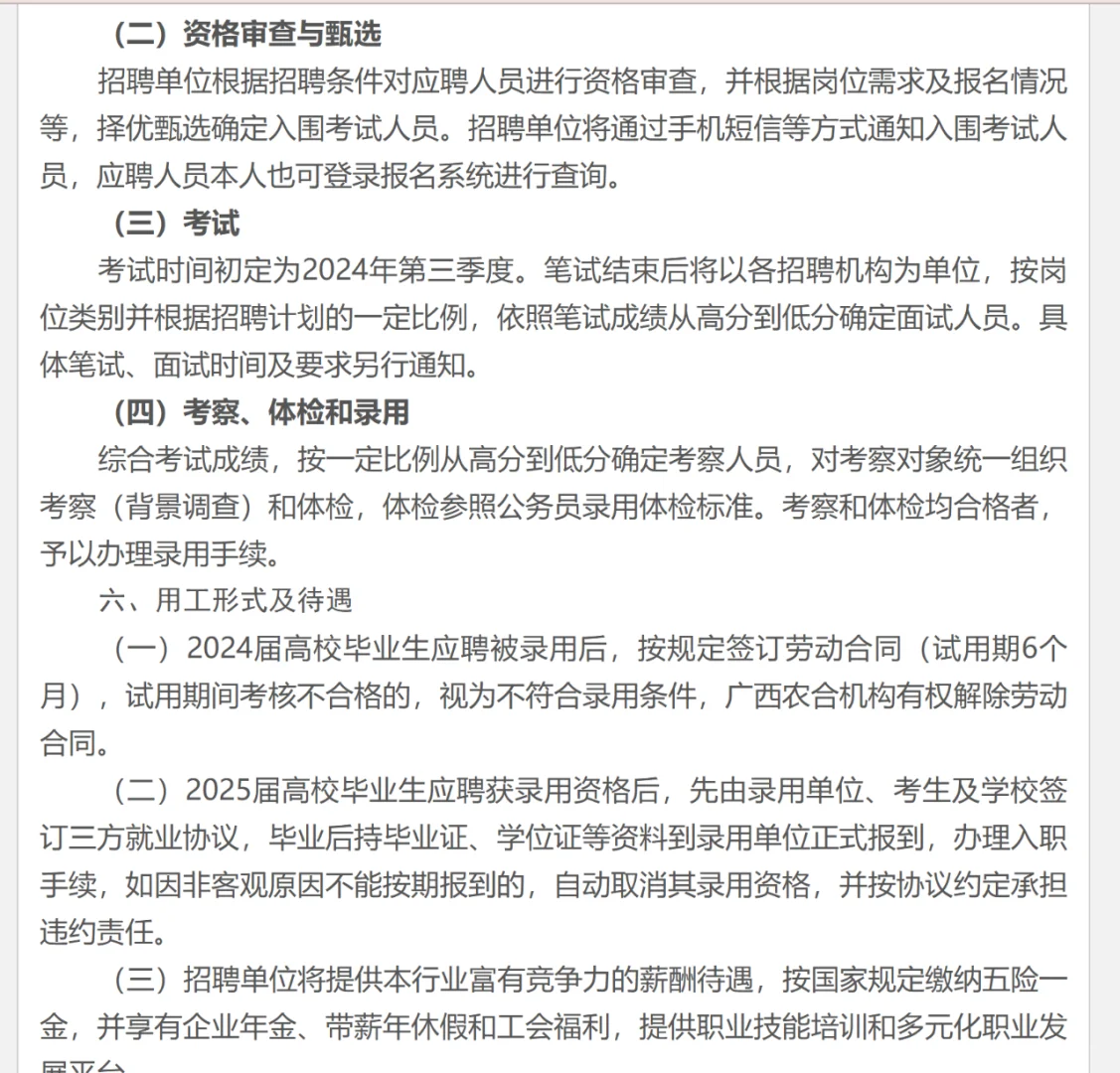 农学就业——农信社2024年公开招聘