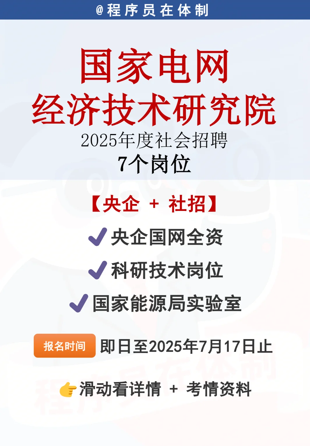 国家电网经研院社会招聘!央企技术岗速冲