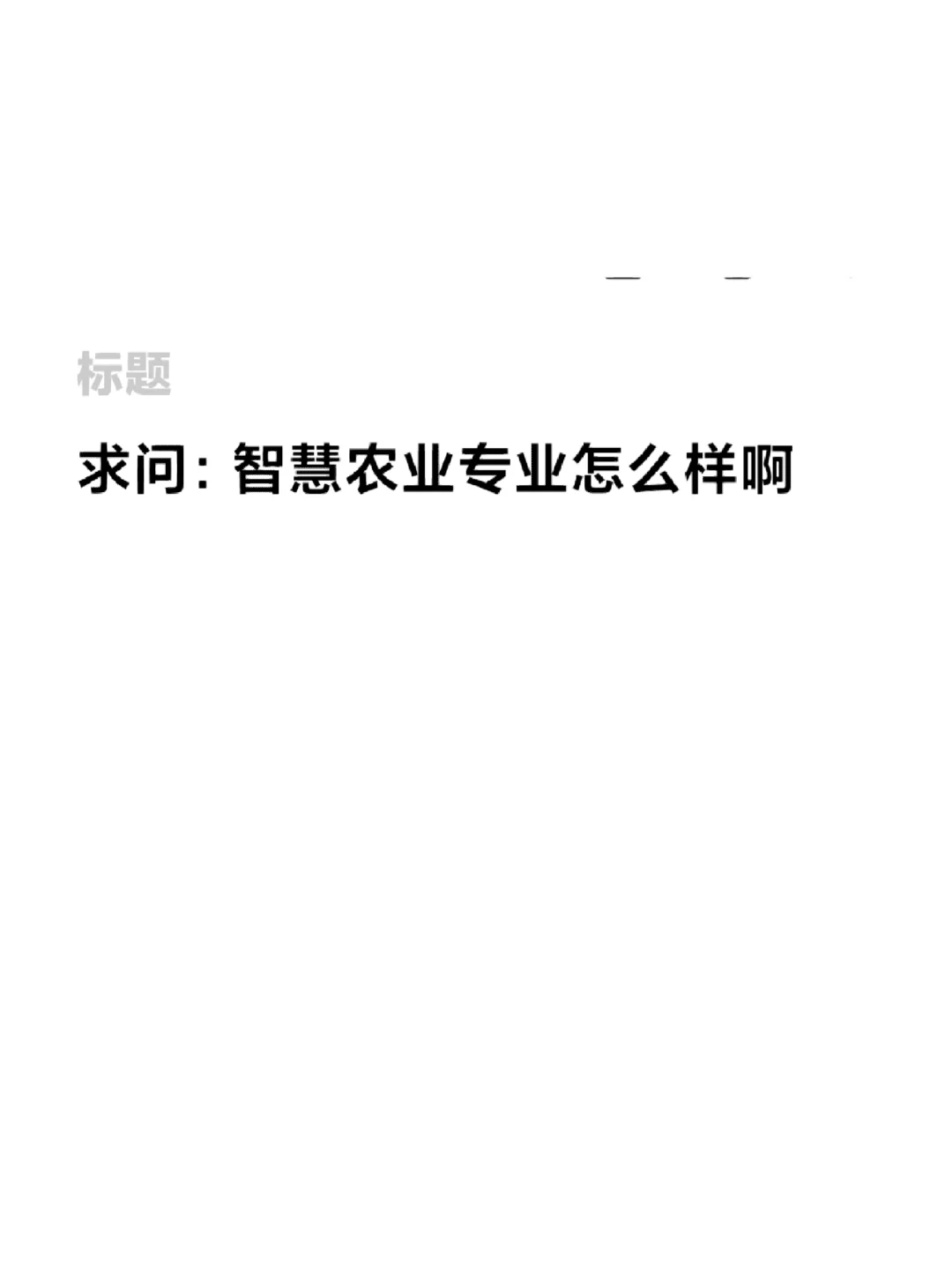 智慧农业专业前景
