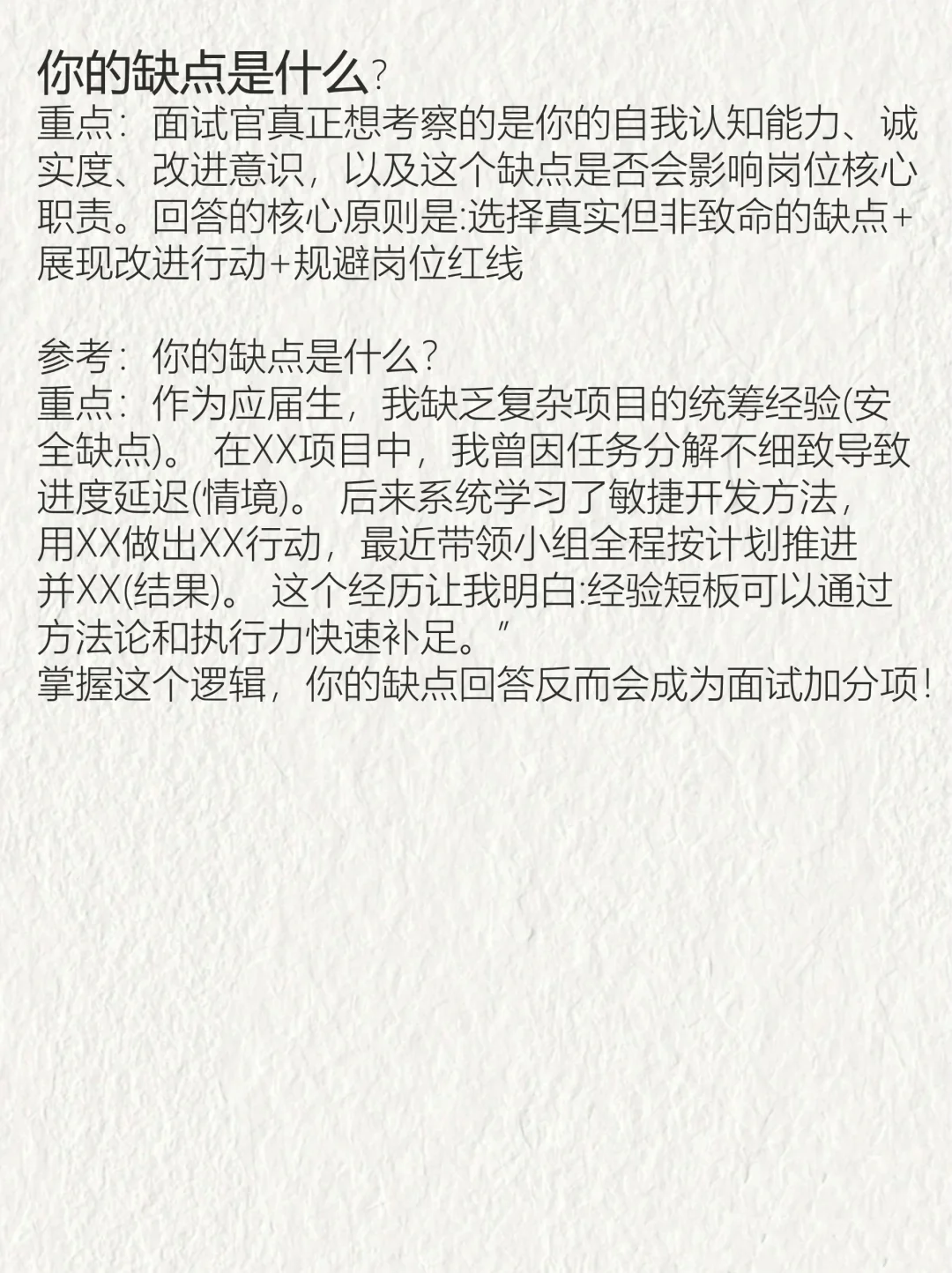 大学生工作面试，必备问题万能面试回答