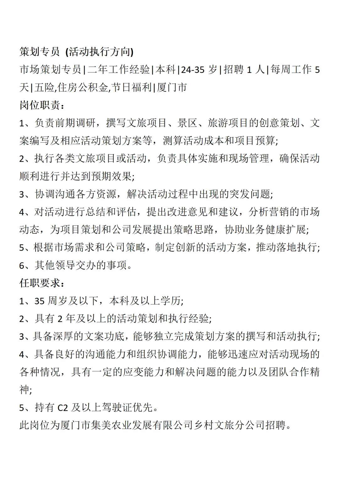 厦门集美区,发展集团权属国企,招聘2人!