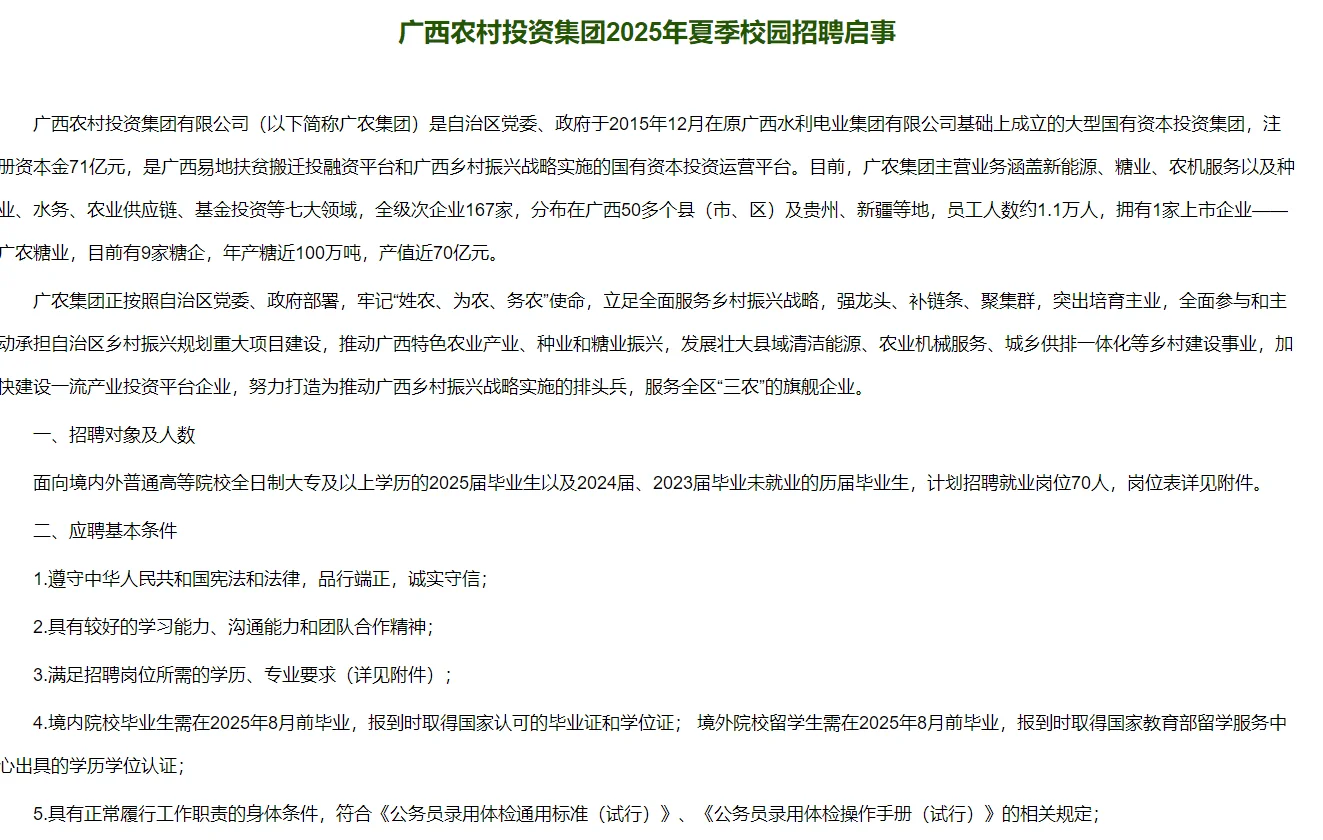 广西农村投资集团2025年夏季招聘启事