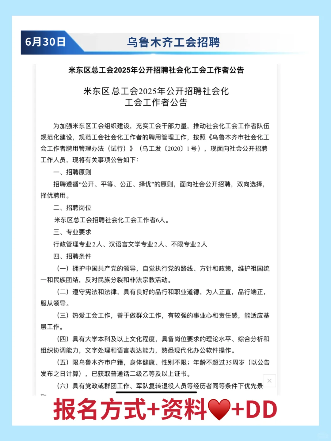 乌鲁木齐总工会招聘社会工作者6人