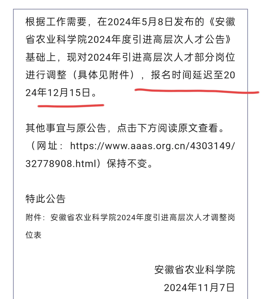 安徽农科院招聘,抓紧时间报名!