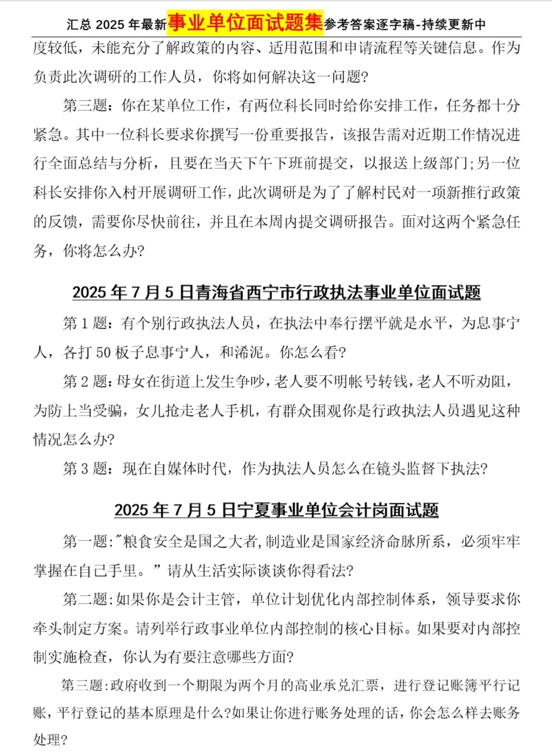 2025年7月5日事业单位面试题合集