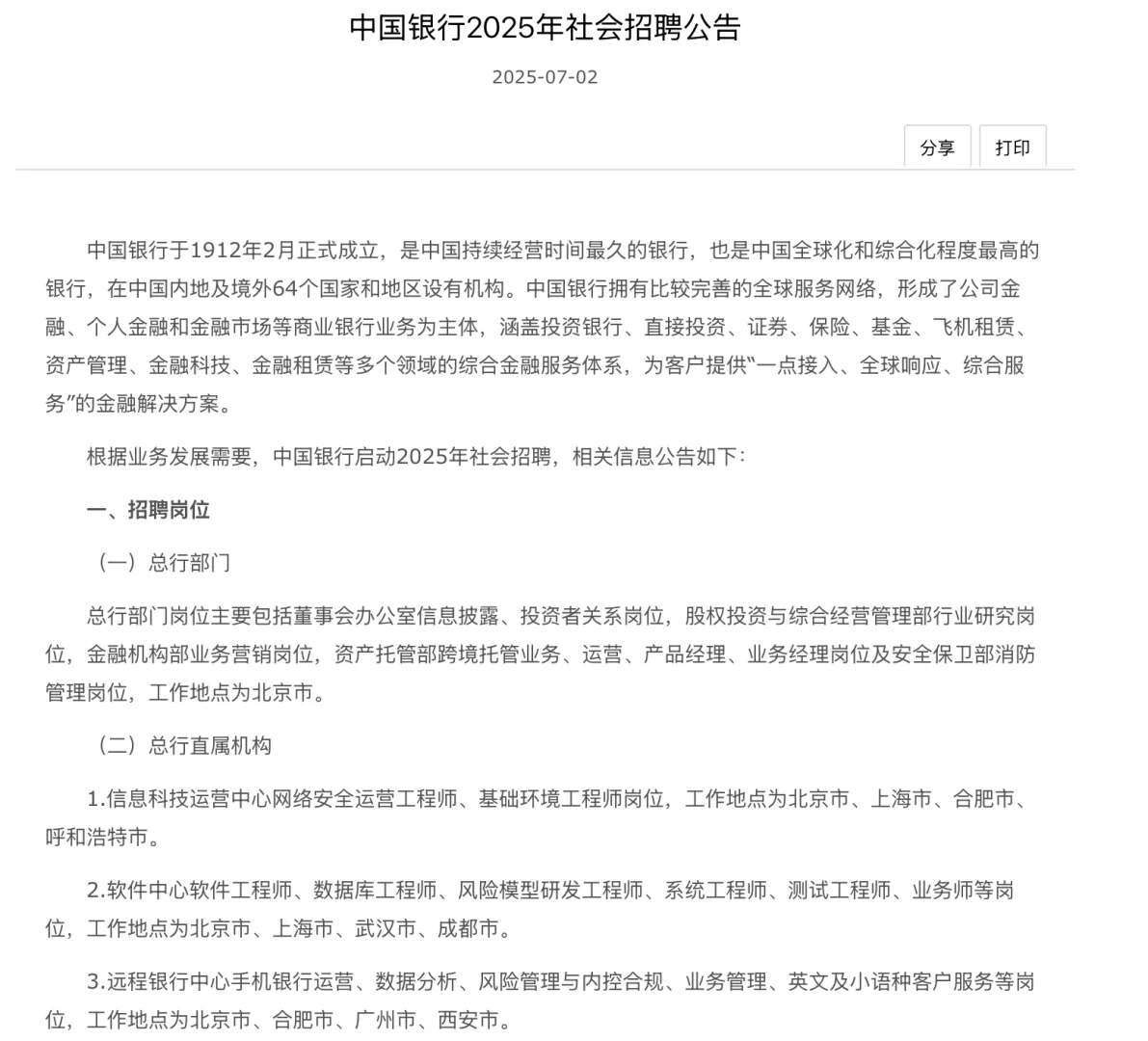 社招｜中国银行社招，7.2日最新发布