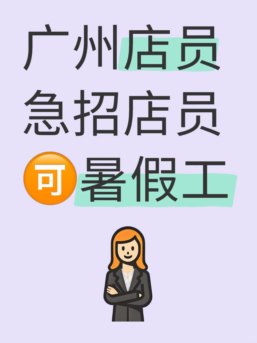店员 可暑假工 包吃包住 6000